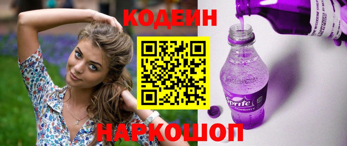 Кодеин напиток Lean (лин)  Кодеиновый сироп Lean Purple Drank  Вход с VPN  Апрелевка 